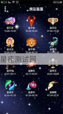 星座测试网