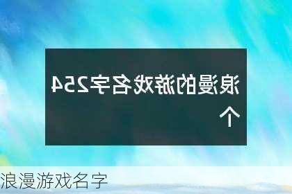 浪漫游戏名字