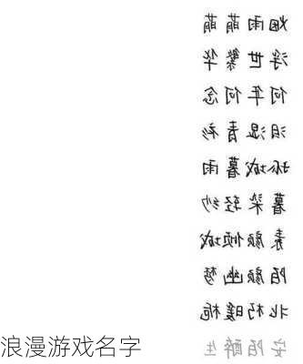 浪漫游戏名字