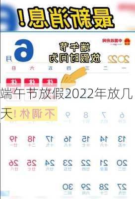 端午节放假2022年放几天