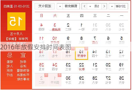 2016年放假安排时间表图