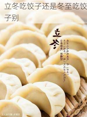 立冬吃饺子还是冬至吃饺子别