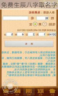 免费生辰八字取名字