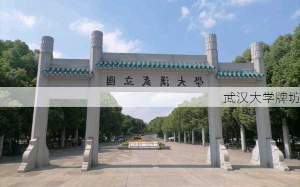 武汉大学牌坊