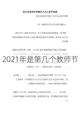 2021年是第几个教师节