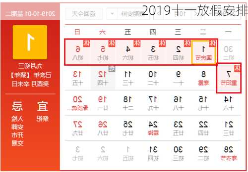 2019十一放假安排