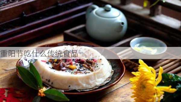 重阳节吃什么传统食品