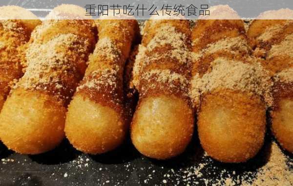 重阳节吃什么传统食品