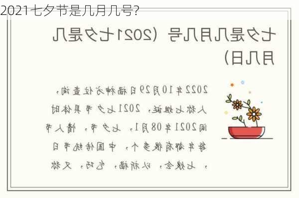 2021七夕节是几月几号?