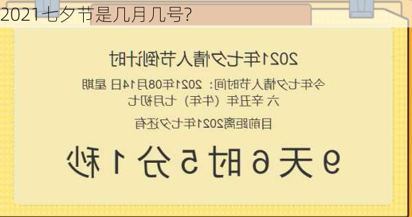 2021七夕节是几月几号?