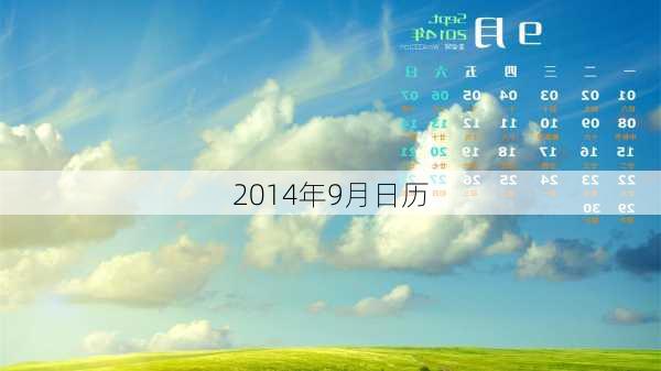 2014年9月日历