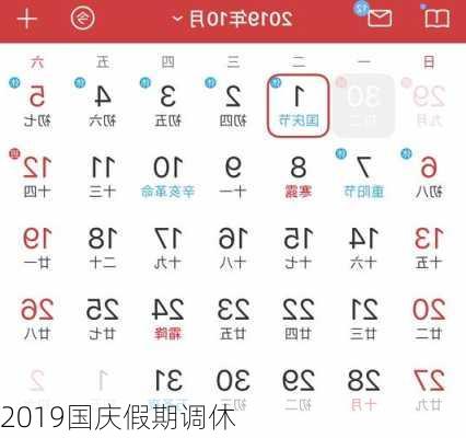 2019国庆假期调休