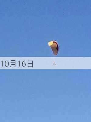 10月16日