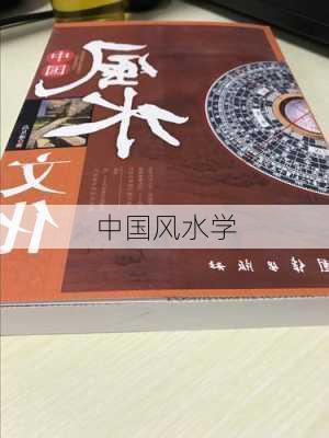 中国风水学