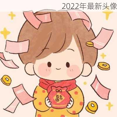 2022年最新头像