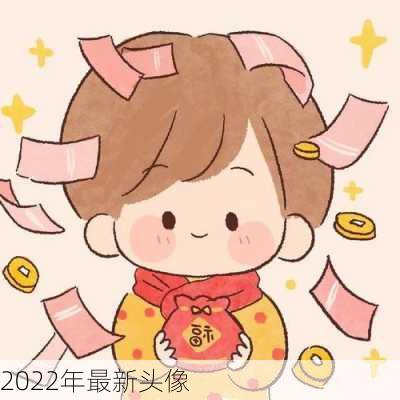 2022年最新头像