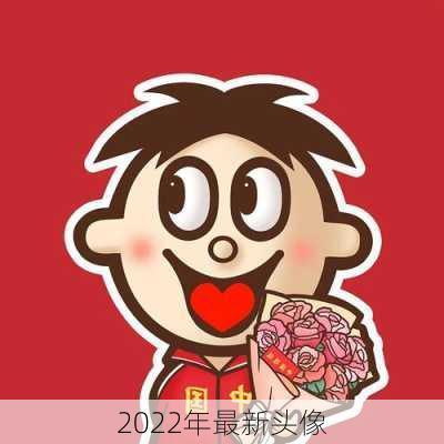 2022年最新头像