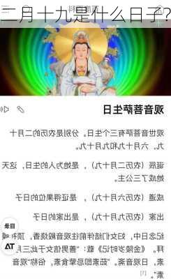 二月十九是什么日子?