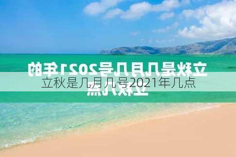 立秋是几月几号2021年几点