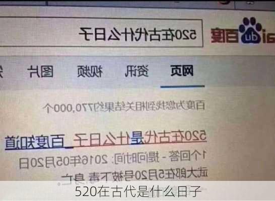 520在古代是什么日子