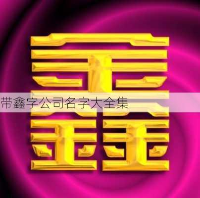 带鑫字公司名字大全集