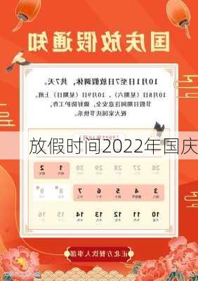 放假时间2022年国庆