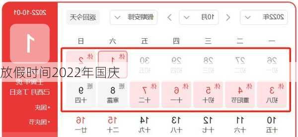 放假时间2022年国庆