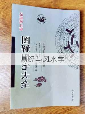 易经与风水学