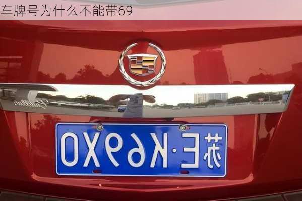 车牌号为什么不能带69