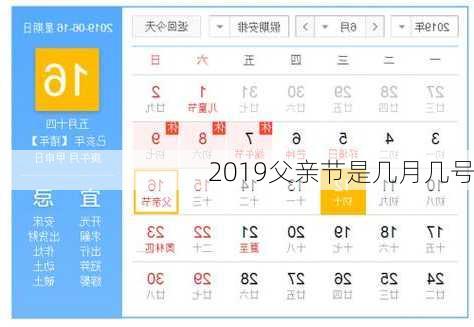 2019父亲节是几月几号