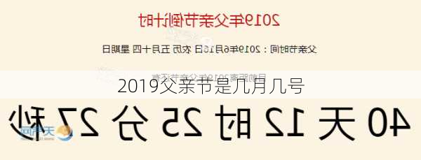 2019父亲节是几月几号