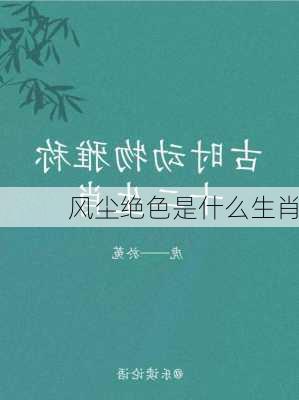 风尘绝色是什么生肖