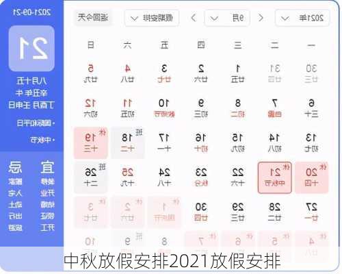 中秋放假安排2021放假安排