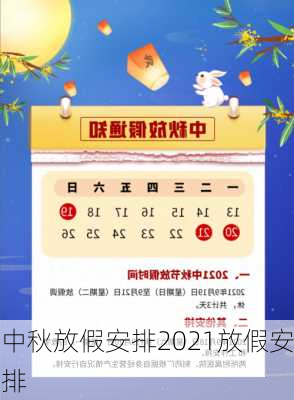 中秋放假安排2021放假安排