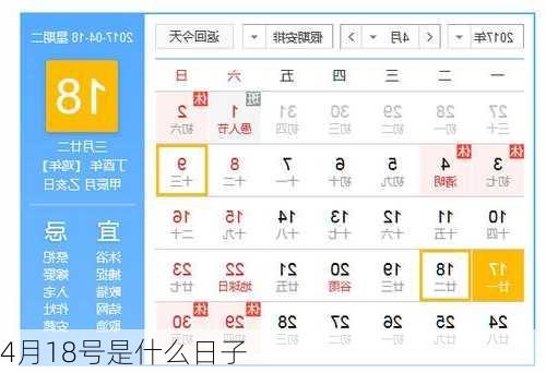 4月18号是什么日子