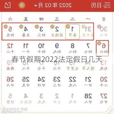 春节假期2022法定假日几天