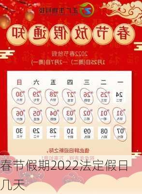 春节假期2022法定假日几天