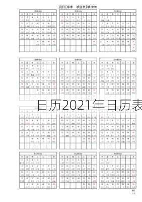 日历2021年日历表