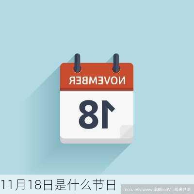 11月18日是什么节日