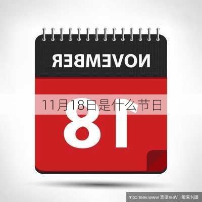 11月18日是什么节日