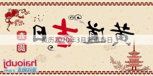 黄历2020年3月黄道吉日