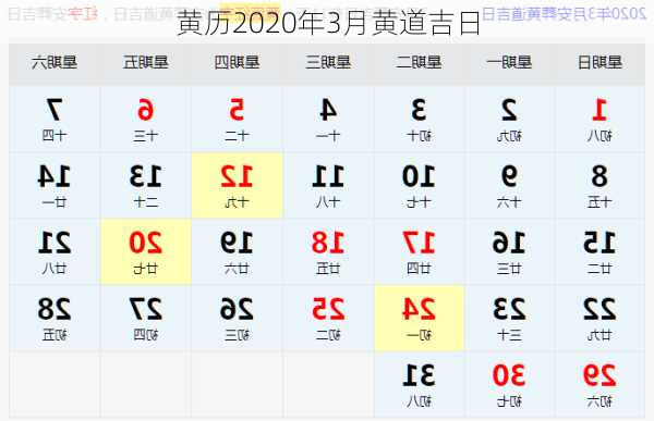 黄历2020年3月黄道吉日