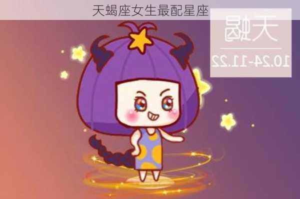 天蝎座女生最配星座