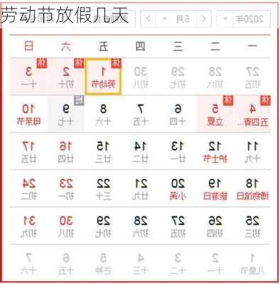 劳动节放假几天