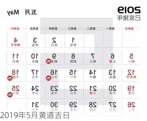 2019年5月黄道吉日