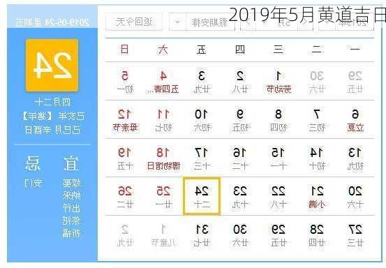 2019年5月黄道吉日