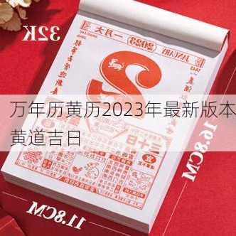 万年历黄历2023年最新版本黄道吉日