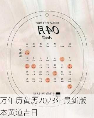 万年历黄历2023年最新版本黄道吉日