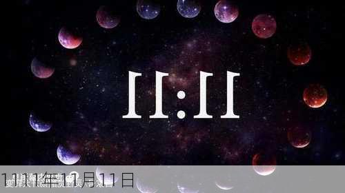 1111年11月11日