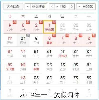 2019年十一放假调休